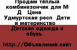 Продам тёплый комбинезончик для М/Д › Цена ­ 250 - Удмуртская респ. Дети и материнство » Детская одежда и обувь   